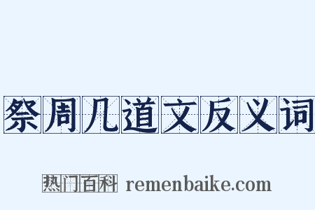 祭周几道文反义词是什么意思的图片